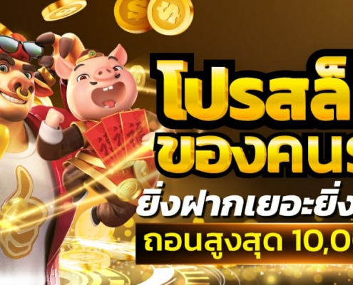 โปรสล็อตของคนรวย ยิ่งฝากเยอะยิ่งได้เยอะ ถอนสูงสุด 10,000 บาท โปรสล็อตของคนรวย ยิ่งฝากเยอะยิ่งได้เยอะ ถอนสูงสุด 10,000 บาท