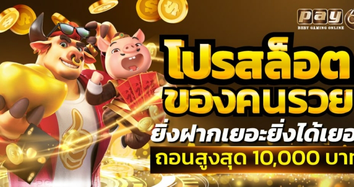 โปรสล็อตของคนรวย ยิ่งฝากเยอะยิ่งได้เยอะ ถอนสูงสุด 10,000 บาท