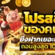 โปรสล็อตของคนรวย ยิ่งฝากเยอะยิ่งได้เยอะ ถอนสูงสุด 10,000 บาท