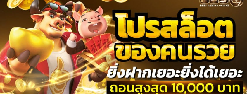 โปรสล็อตของคนรวย ยิ่งฝากเยอะยิ่งได้เยอะ ถอนสูงสุด 10,000 บาท