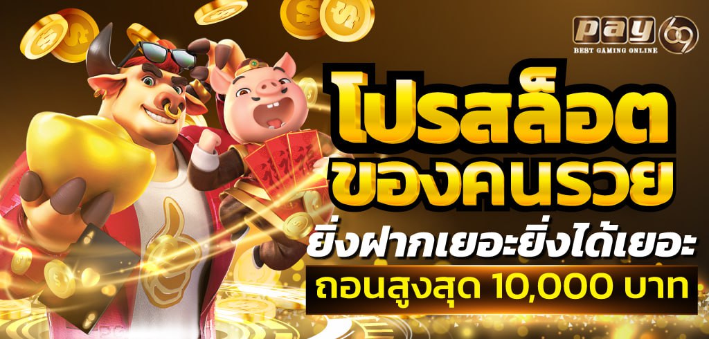 โปรสล็อตของคนรวย ยิ่งฝากเยอะยิ่งได้เยอะ ถอนสูงสุด 10,000 บาท